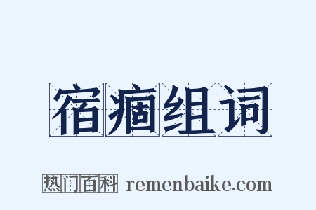宿痼组词是什么意思的图片